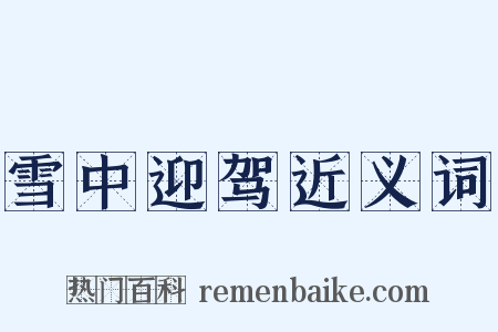 雪中迎驾近义词是什么意思的图片